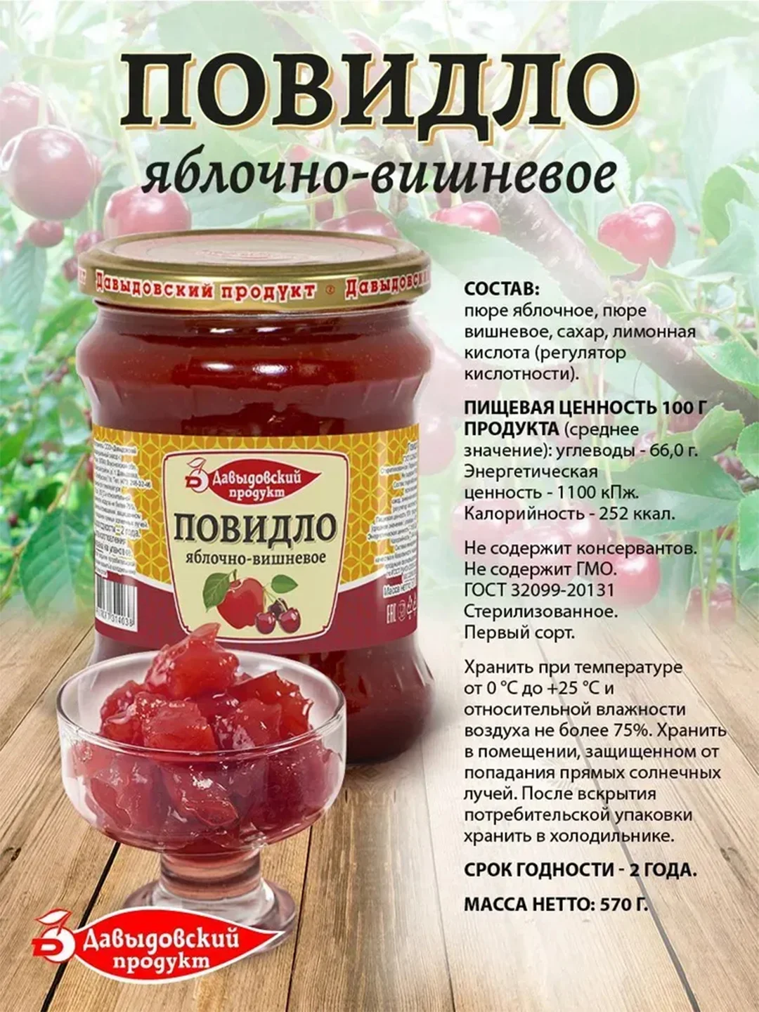 Повидло яблочно-вишневое Давыдовский продукт ГОСТ, 2шт по 570г