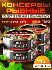 Килька обжаренная ВЛАДКОН, в томатном соусе, 4шт по 240г