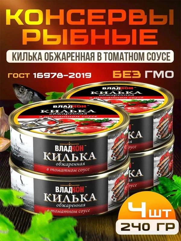 Килька обжаренная ВЛАДКОН, в томатном соусе, 4шт по 240г
