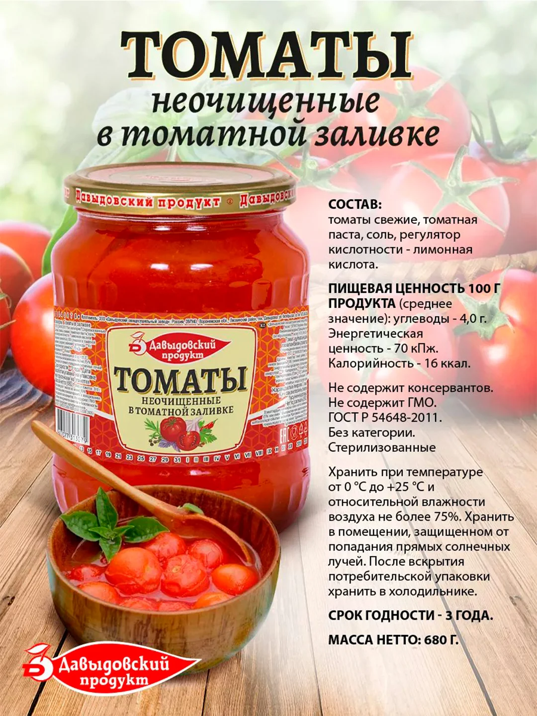 Томаты неочищенные в томатной заливке Давыдовский продукт ГОСТ, 680г