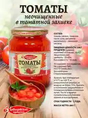 Томаты неочищенные в томатной заливке Давыдовский продукт ГОСТ, 680г