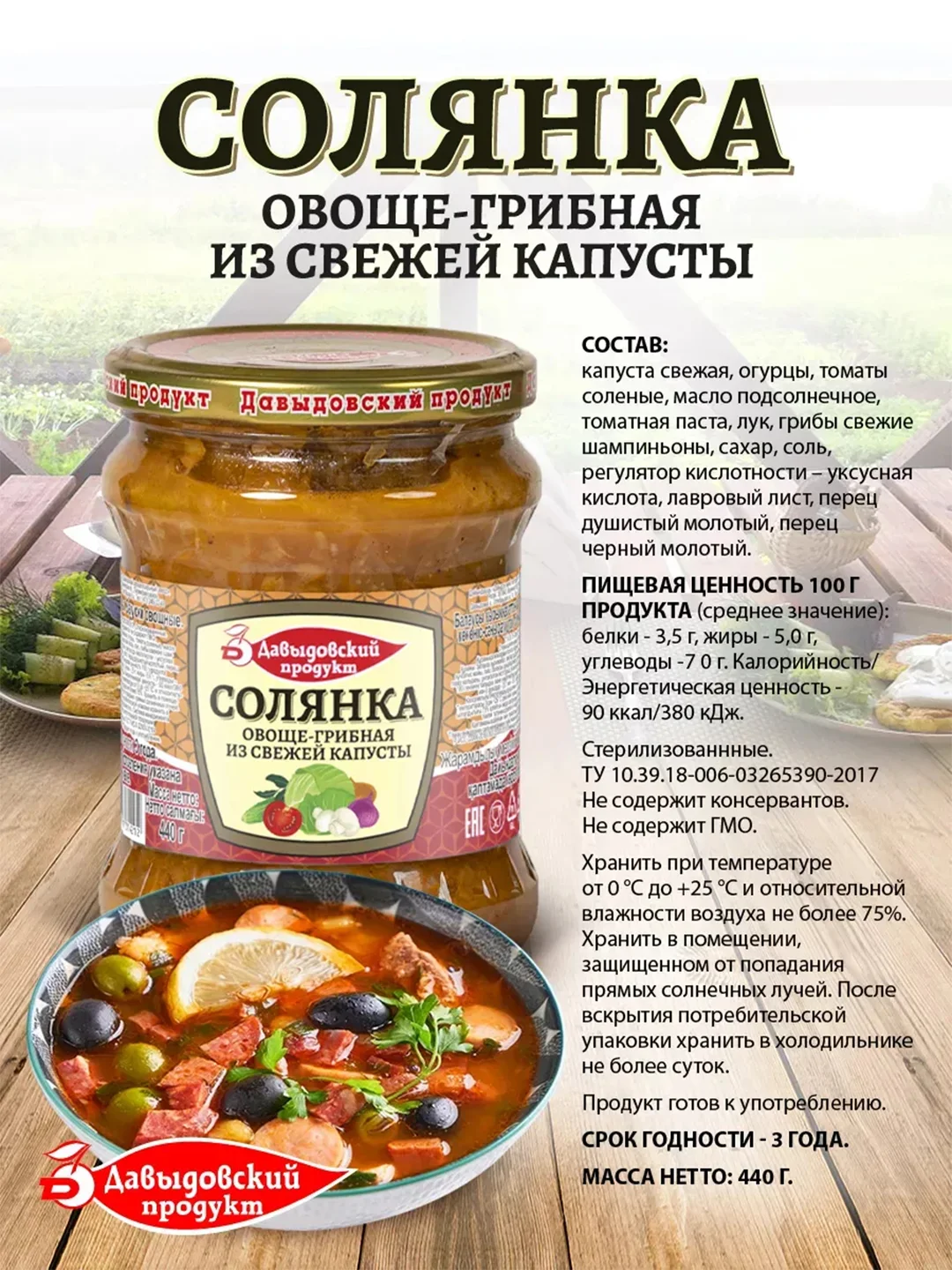 Солянка овоще-грибная из свежей капусты Давыдовский продукт, 440г