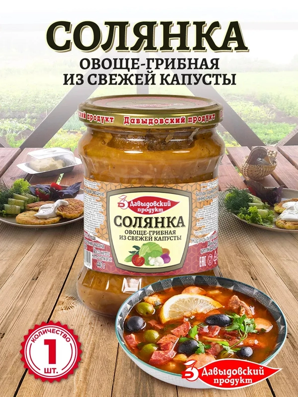 Солянка овоще-грибная из свежей капусты Давыдовский продукт, 440г