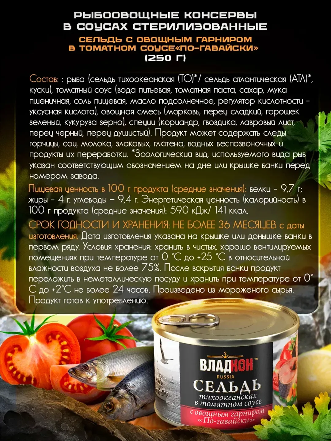 Сельдь в томатном соусе ВЛАДКОН с овощным гарниром по-гавайски, 250г