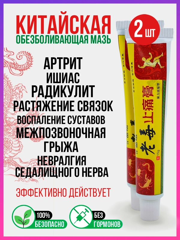 Китайская чудо мазь для суставов, лечебный крем от артрита, боли, воспалений, растяжений