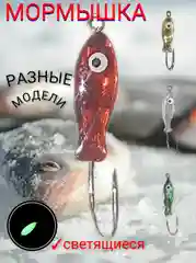 Красный мормышка светящаяся "Рыбка" рыболовная зимняя, светящаяся, для зимних удочек