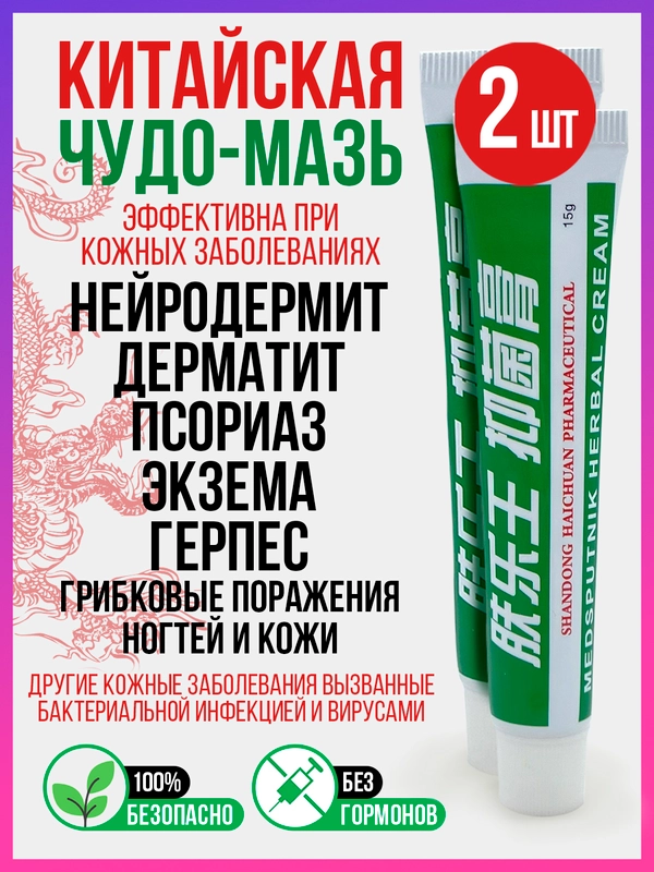 Китайская гель-мазь, лечебный крем от псориаза, экземы, дерматита, прыщей, акне и постакне