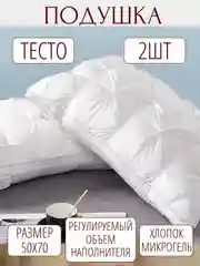 Подушка тесто 50x70 комплект 2 шт для сна микрогель