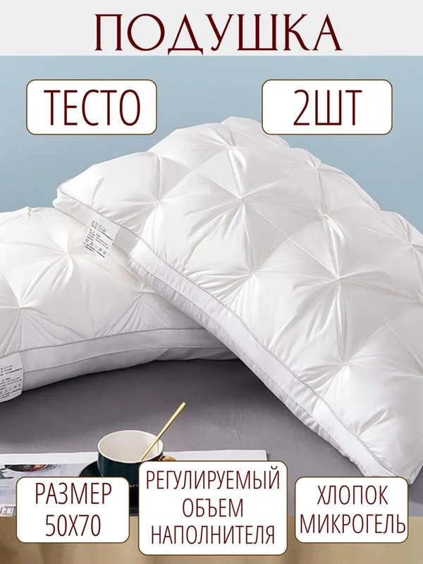 Подушка тесто 50x70 комплект 2 шт для сна микрогель