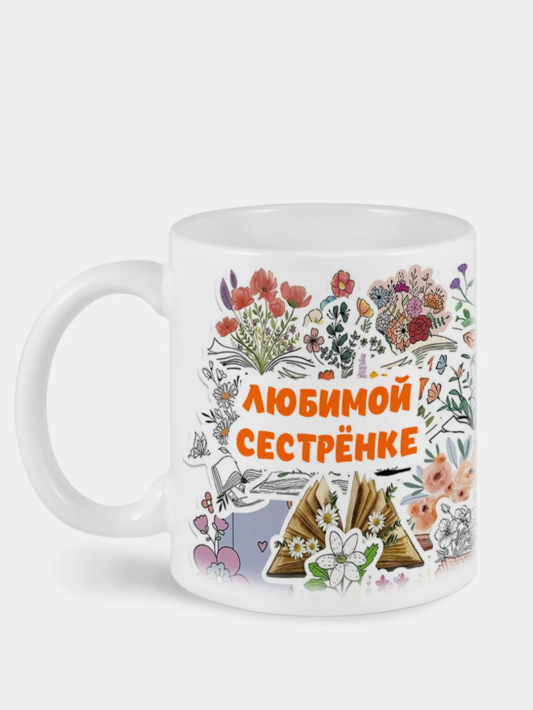 Белый кружка любимой сестрёнке сестре