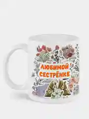 Белый кружка любимой сестрёнке сестре
