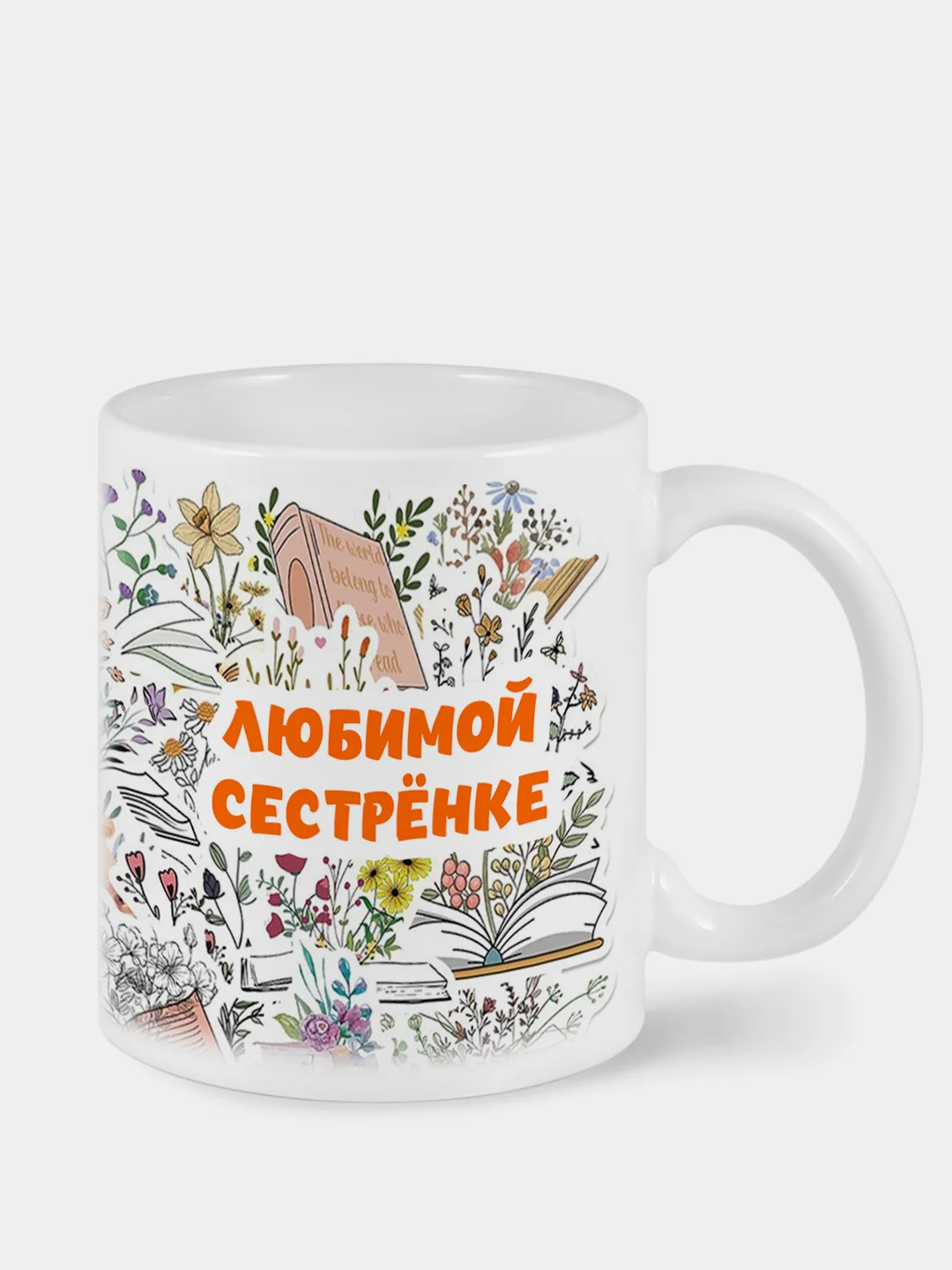 Белый кружка любимой сестрёнке сестре