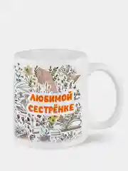 Белый кружка любимой сестрёнке сестре