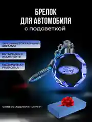 Брелок кристалл для ключей светодиодный с логотипом автомобиля, авто на цепочке