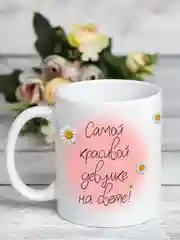 Белый кружка Самой красивой девушке