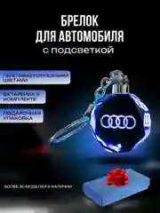 Брелок кристалл для ключей светодиодный с логотипом автомобиля, авто на цепочке