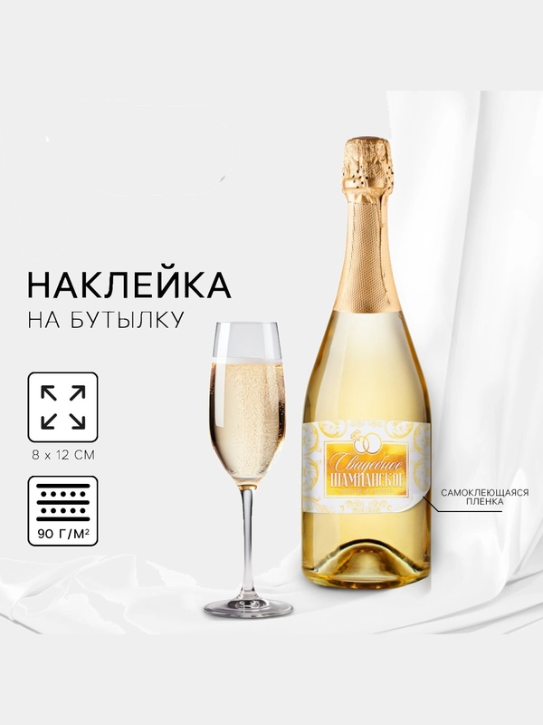 Набор наклеек на бутылку "Свадебное шампанское" и "Свадебная водочка", 5 штук,  12 х 8 см