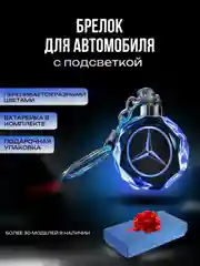Брелок кристалл для ключей светодиодный с логотипом автомобиля, авто на цепочке