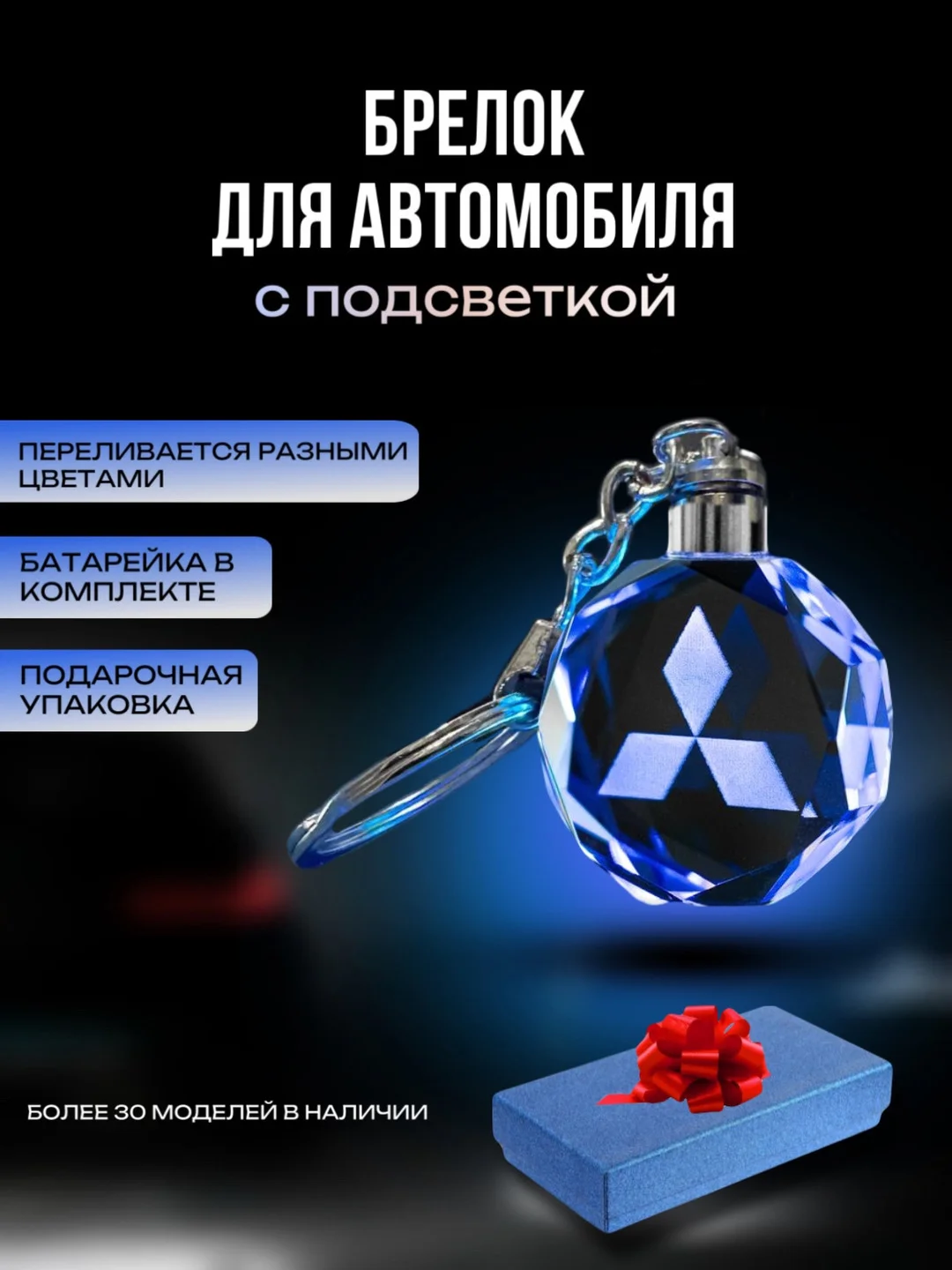 Брелок кристалл для ключей светодиодный с логотипом автомобиля, авто на цепочке