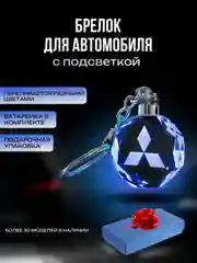 Брелок кристалл для ключей светодиодный с логотипом автомобиля, авто на цепочке