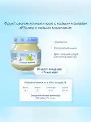Пюре фруктовое Бибиколь яблоко с козьим молочком, 6 мес., 80г