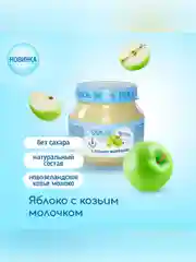 Пюре фруктовое Бибиколь яблоко с козьим молочком, 6 мес., 80г