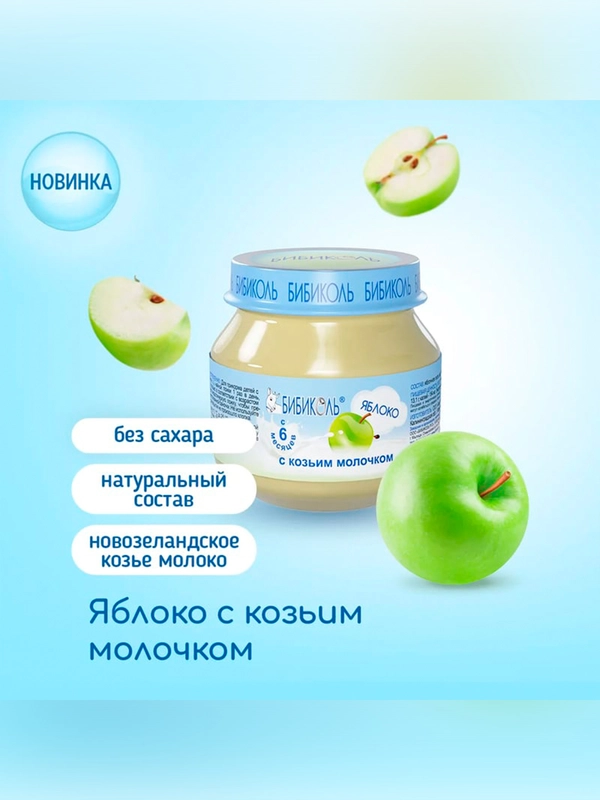 Пюре фруктовое Бибиколь яблоко с козьим молочком, 6 мес., 80г