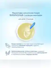 Пюре фруктовое Бибиколь яблоко с козьим молочком, 6 мес., 80г