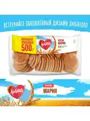 Печенье затяжное ЛЮБЯТОВО Мария 500 г
