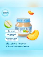 Пюре фруктовое Бибиколь  яблоко и персик с козьим молочком, 6 мес., 80г