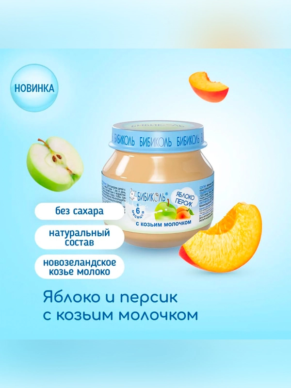 Пюре фруктовое Бибиколь  яблоко и персик с козьим молочком, 6 мес., 80г