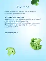 Пюре овощное Бибиколь брокколи с козьим молочком, 6 мес, 80 г