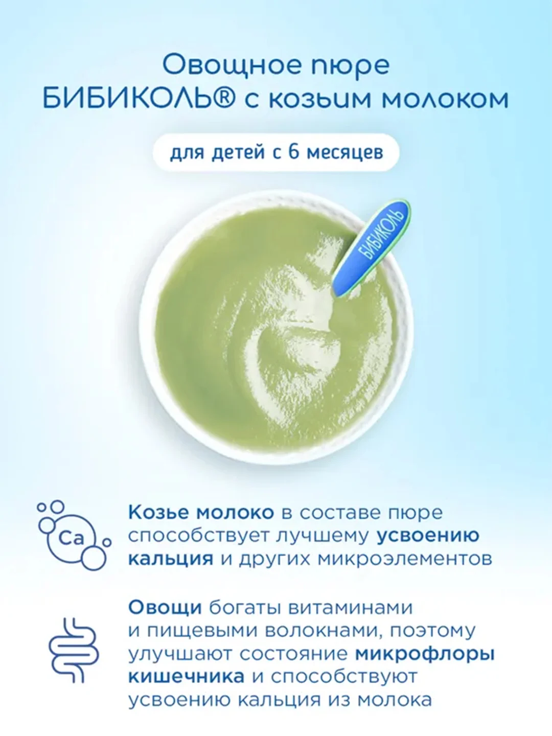 Пюре овощное Бибиколь брокколи с козьим молочком, 6 мес, 80 г