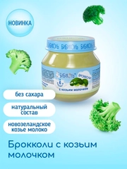 Пюре овощное Бибиколь брокколи с козьим молочком, 6 мес, 80 г