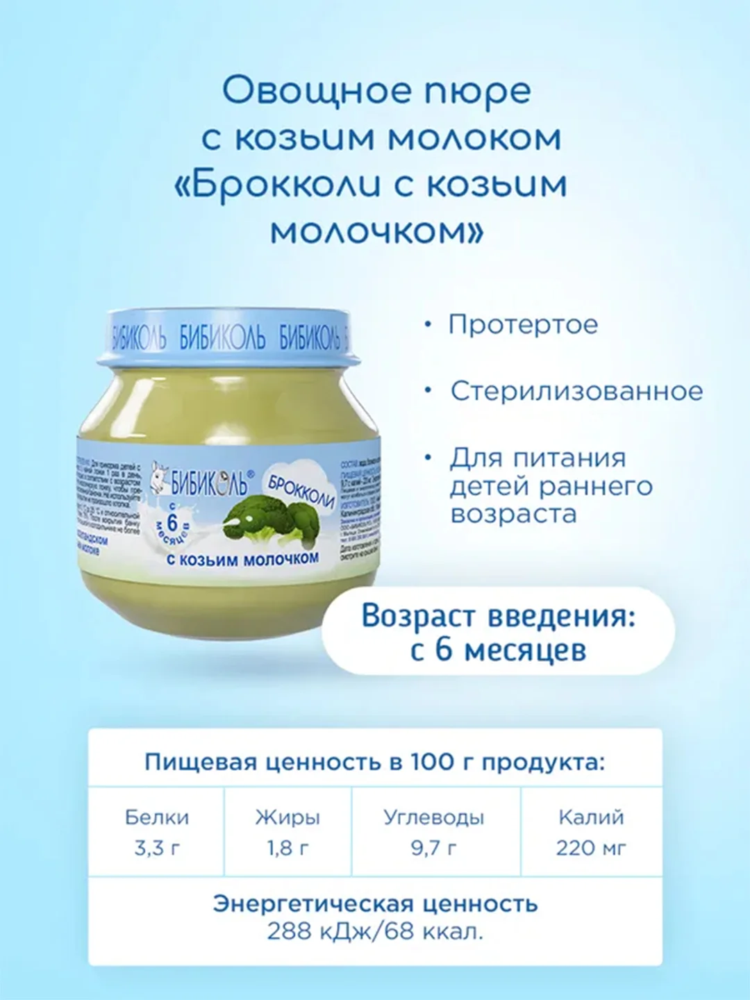 Пюре овощное Бибиколь брокколи с козьим молочком, 6 мес, 80 г