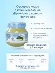 Пюре овощное Бибиколь брокколи с козьим молочком, 6 мес, 80 г