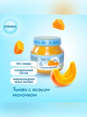 Пюре овощное Бибиколь тыква с козьим молочком, 6 мес., 80г