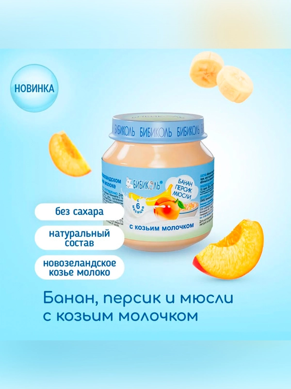 Пюре Бибиколь банан, персик с мюсли и козьим молочком, 6 мес., 100 г