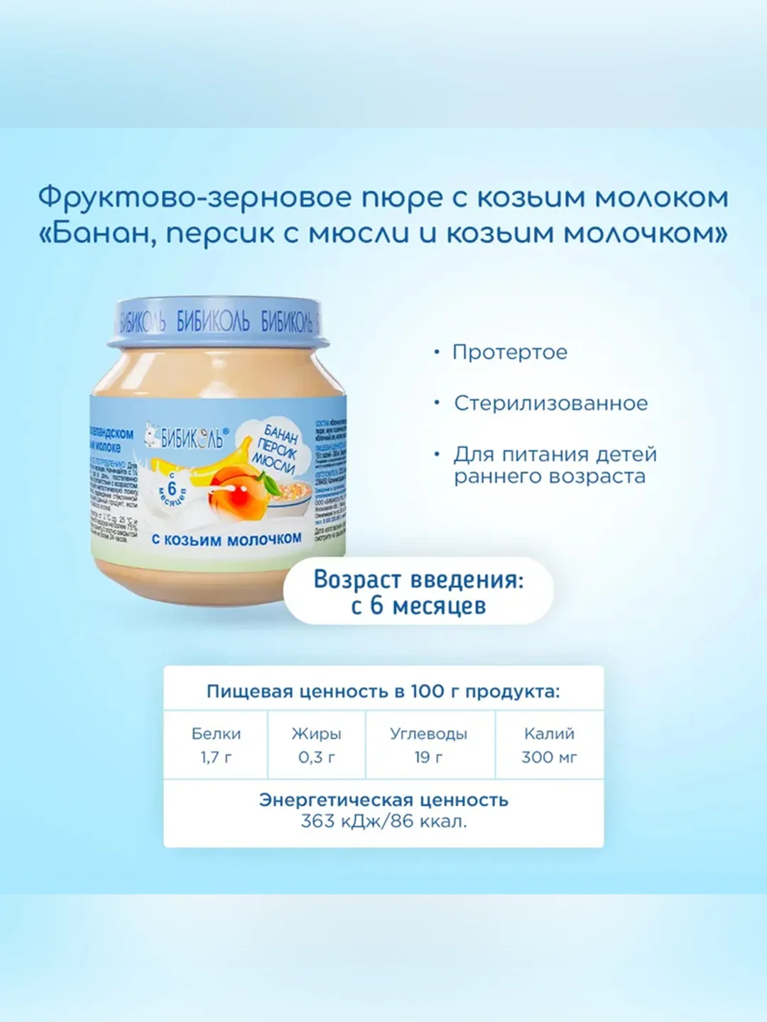 Пюре Бибиколь банан, персик с мюсли и козьим молочком, 6 мес., 100 г