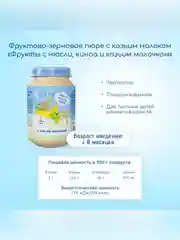 Пюре Бибиколь фрукты с мюсли, киноа и козьим молочком, 8 мес.,190 г