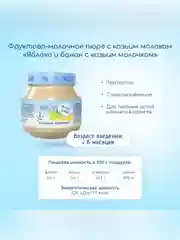 Пюре фруктовое Бибиколь яблоко и банан с козьим молочком, 6 мес., 80г