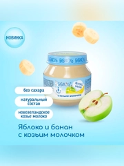 Пюре фруктовое Бибиколь яблоко и банан с козьим молочком, 6 мес., 80г