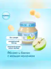 Пюре фруктовое Бибиколь яблоко и банан с козьим молочком, 6 мес., 80г