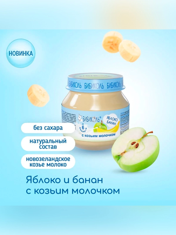 Пюре фруктовое Бибиколь яблоко и банан с козьим молочком, 6 мес., 80г