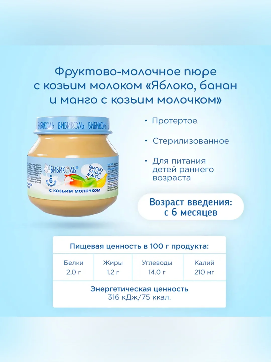 Пюре Бибиколь  яблоко, банан, манго с козьим молочком, 6 мес., 80 г