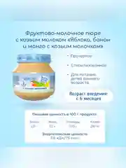 Пюре Бибиколь  яблоко, банан, манго с козьим молочком, 6 мес., 80 г