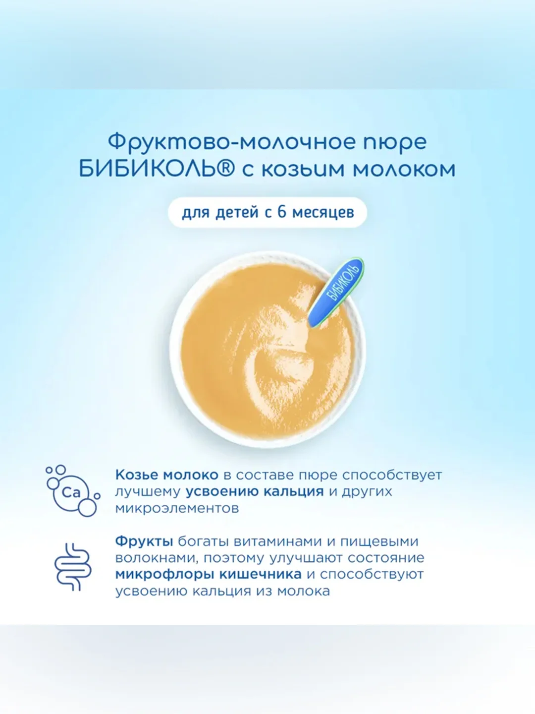 Пюре Бибиколь  яблоко, банан, манго с козьим молочком, 6 мес., 80 г