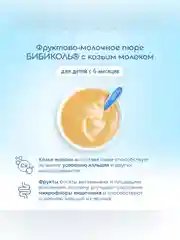 Пюре Бибиколь  яблоко, банан, манго с козьим молочком, 6 мес., 80 г