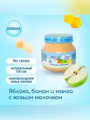 Пюре Бибиколь  яблоко, банан, манго с козьим молочком, 6 мес., 80 г