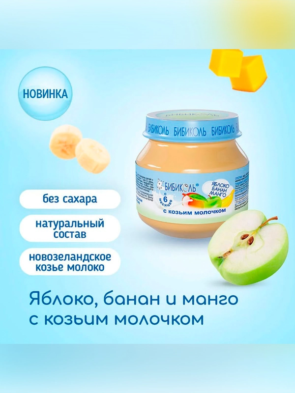 Пюре Бибиколь  яблоко, банан, манго с козьим молочком, 6 мес., 80 г